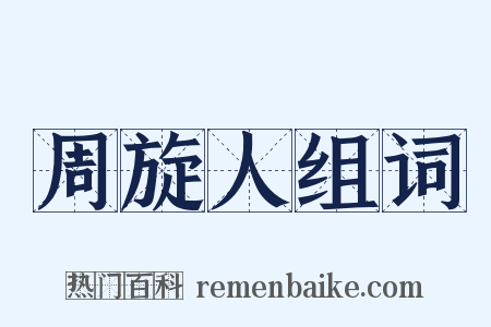 周旋人组词是什么意思的图片